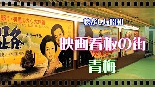 青梅　「映画看板の街」