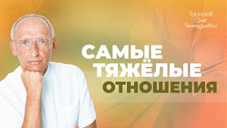 Самые тяжёлые отношения — отношения близкой любви. Как воспитывать близкого? (Торсунов О. Г.)