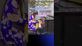 【マジンガーわがマシン  】 Mazingar Z 水木一郎 ストリートピアノ 弾いてみた #shorts