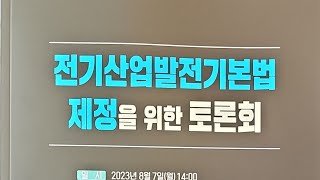 전기산업발전기본법 제정을 위한 토론회일시: 2023.08.07(월) 14:00 장소: 켄싱턴호텔 여의도 그리니치 15층