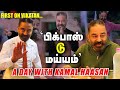 'EPS -OPS மனக்கோட்டையை தகர்ப்போம்'-KAMAL-ன் புது SKETCH! | Day with a Leader | MNM