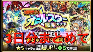 【モンスト】オールスター感謝ガチャ　３日分まとめて