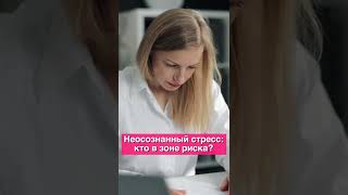 Неосознанный стресс: кто в зоне риска | Экспертное мнение