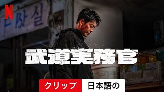 武道実務官 (クリップ) | 日本語の予告編 | Netflix