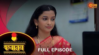 Kanyadan - Full Episode | 25 August  2022 | Marathi Serial | Sun Marathi