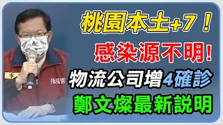 【完整版】桃園本土+7！「感染源不明」物流公司增4確診　鄭文燦最新說明｜三立新聞網 SETN.com