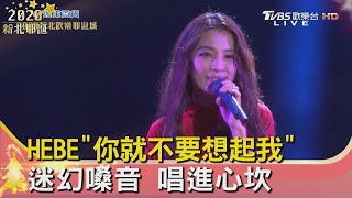 原汁原味重現個唱經典 HEBE\