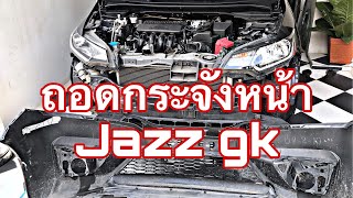 แกะกระจังหน้า Jazz GK