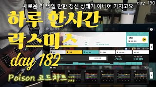 하루한시간 락스미스 182 - Poison 코드차트;;;