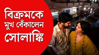 Vikram Solanki Interview | বহু প্রজন্মের প্রেমের কথা বললেন বিক্রম-সোলাঙ্কি 'শহরের উষ্ণতম দিনে'