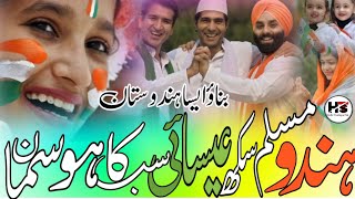 Beautiful Nazam2025 | Hindu Muslim Sikh isai sabka Ho Samman |  bnao Aisa Hindustan |  Taufique gi