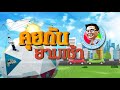 วิเศษไก่ย่างภัตตาคาร ร้านอาหารดี...มีอารยสถาปัตย์ คุยกันยามเช้า 23 8 61