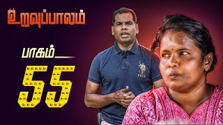 உறவுப்பாலம் ( பாகம் 55) 3 தலைமுறையும் ஆண்துணையற்று வறுமையில் வாடும் சோகம் | Uravuppalam