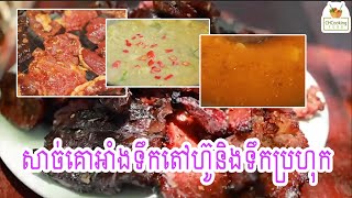 សាច់គោអាំងទឹកតៅហ៊ូនិងទឹកប្រហុក​#foodie #yummy #fish #recipe #pork #delicious #khmerfoods