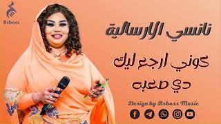 نانسي الارسالية _ كوني ارجع ليك دي صعبه|| New 2022 || جديد الحفلات السودانية 2022