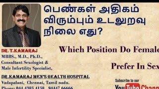 பெண்கள் விரும்பும் செக்ஸ் position எது?