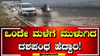 Rain Effect :ಒಂದೇ ಮಳೆಗೆ ಈ ಅವಾಂತರ, ಮಳೆಗಾಲ ಬಂದ್ರೆ ಹೈವೇ ಕಥೆ ಏನು |Bengaluru Mysuru Highway|TODAY KANNADA