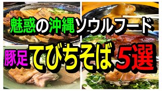 【豚足・テビチ】魅惑の沖縄ソウルフード～てびちそば（沖縄そば）。厳選5店舗ご紹介。コラーゲンたっぷり…もはや歯は要らない‼麺食人～第七十四回。