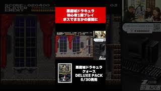 ボスでまさかの事態が起きる悪魔城ドラキュラ1面【ショッカー】 #x68000z  #レトロゲーム #悪魔城ドラキュラ