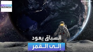 سباق الذهاب إلى القمر يعود من جديد.. فماذا يوجد هناك؟