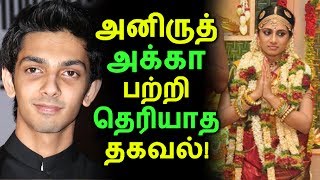 அனிருத் அக்கா பற்றி தெரியாத தகவல்! | Tamil Cinema News | Kollywood News | Latest Seithigal