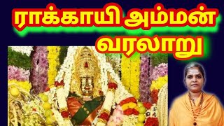 ராக்காயி அம்மன் வரலாறு | #Rakkayi Amman varalaru #sivaananthamayi @sivayogamaiyam