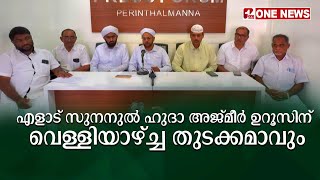 എളാട് സുനനുൽ ഹുദാ അജ്മീർ ഉറൂസിന് വെള്ളിയാഴ്ച്ച തുടക്കമാവും