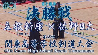 【必見‼】#01【男子団体戦】決勝【立教新座（埼玉）×佐野日大（栃木）】H30第65回関東高等学校剣道大会【1土井×西野・2小泉×清水・3山口×志良堂・4中山×原田・5鈴木×大平