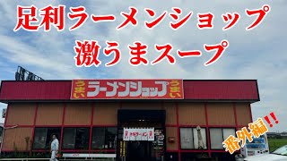 ラーメンショップ足利店に行ったらスープがうますぎて中毒に￼なった！番外編