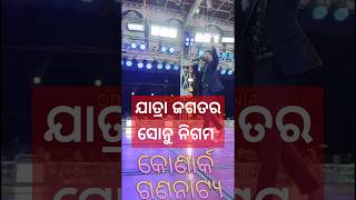 ଯାତ୍ରା ଜଗତର ସୋନୁ ନିଗମ #ommkumar #konarka_gananatya #entertainment #jatra