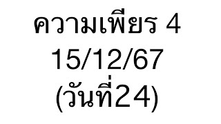 กิจกรรมสวดมนต์ความเพียร4 บท.1-5(วันที่24)EP.1