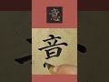 書法臨帖：顏真卿《多寶塔碑》“意”字 顏體楷書毛筆字單字臨摹