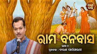 Rama Banabasa V 2 - ରାମ ବନବାସ ୨ - Charana Partha Sarathi | ଯୁଗ ଯୁଗ ଧରି ଉଚିତ ପଥ ଦେଖେଇ ଆସୁଥିବା ଗ୍ରନ୍ଥ