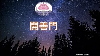 佛說無量壽經 - 開善門 - Feb 6 @ 4:45pm