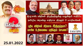 ஐ.ஏ.எஸ். விதிகள் திருத்தத்துக்கு வலுக்கும் எதிர்ப்பு; ஒன்றிய அரசுக்கு எதிராக திரளும் 9 மாநிலங்கள்