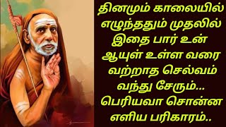 தினமும் காலையில் எழுந்ததும் முதலில் இதை பார் ஆயுள் உள்ள வரை வற்றாத செல்வம் சேரும்... மகா பெரியவா