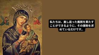 財政援助のための絶え間ない助けの聖母への祈り