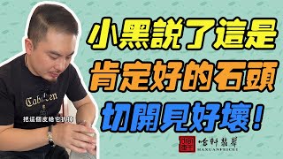 哈軒翡翠| 小黑說了這是肯定好的石頭，切開見好壞！#翡翠#玉器#珠寶玉器#玉石#緬甸翡翠#翡翠原石#切石頭