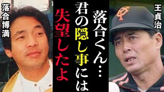 【驚愕】落合博満がひた隠しにした真実「人に白状する必要はない」王貞治が見抜いた真相とは…