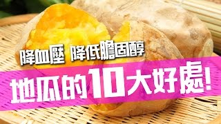 【地瓜的10大好處】降血壓  降低膽固醇