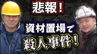 資材置き場で殺人事件が発覚！大問題になった殺人事件がまさかの塗り替え道場？！衝撃の事実に社長も女性社員も驚愕！ありえない事態に鳶職人も失笑