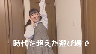 【ぽちゃん】時代を超えた遊び場で 踊ってみた 【感謝】