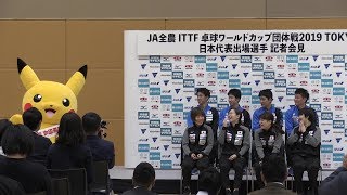 ピカチュウが応援団長に就任！卓球ワールドカップ団体戦2019 TOKYO 出場選手記者会見 Part.2