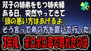 【感動する話】双子の姉弟を持つ姉夫婦が 突然やってきて「頭の悪い方はあげるよ」と弟の方を置き去りにして行った→養子に迎え 3年が経ったある日、玄関のインターホンが鳴り開けてみるとボロボロの・・・