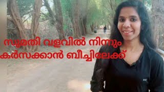 സുമതി വളവിൽ നിന്നും കർസക്കാൻ ബീച്ചിലേക്ക്...../ Karzakkan Garden / Sumathi Vallav in Bahrain/