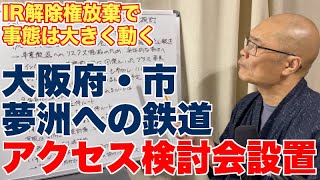 大阪府・大阪市が夢洲への鉄道アクセス検討会を設置【北ルートJR桜島線延伸も検討という意欲を見せるが…】