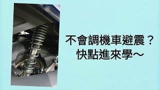 【DIY時光】機車後避震器簡單調整教學