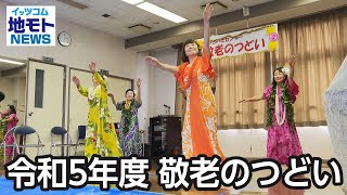 令和5年度 敬老のつどい【地モトNEWS】2023/9/27放送