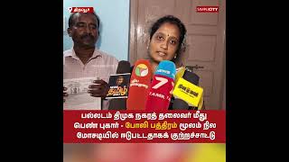 பல்லடம் திமுக நகரத் தலைவர் மீது பெண் புகார் போலி பத்திரம் மூலம் நில மோசடி ஈடுபட்டதாக குற்றச்சாட்டு