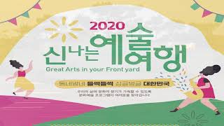 역사마당극 여우사냥_2020신나는예술여행09.28.3시공연